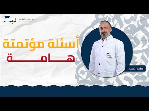 اسئلة مؤتمتة هامة اللغة العربية بكالوريا علمي و أدبي أ هافال شيخو منصة لبيب