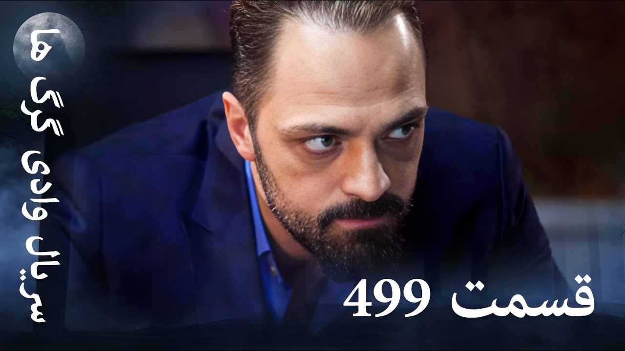 سریال وادی گرگ ها | 499. قسمت را تماشا کنید (Farsi Dubbed)