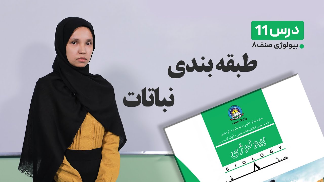 بیولوژی صنف هشتم –جلسه یازدهم- موضوع طبقه بندی نباتات -4-3-1401