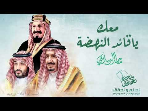 شيلة اليوم الوطني السعودي 94 2025 معاك ياقائد النهضه ماجد الرسلاني حصريا