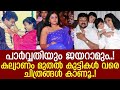 പാര്‍വ്വതി-ജയറാം ദമ്പതികളുടെ അപൂര്‍വ്വ കുടുംബചിത്രങ്ങള്‍ l Parvathy Jayaram l Family photos| Kalidas