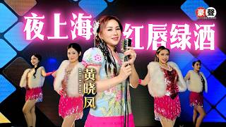 黄晓凤 Angeline Wong丨夜上海 红唇绿酒《粵語金曲》【2026 苦苦等候 专辑】官方4k MV｜Official 4K Music Video