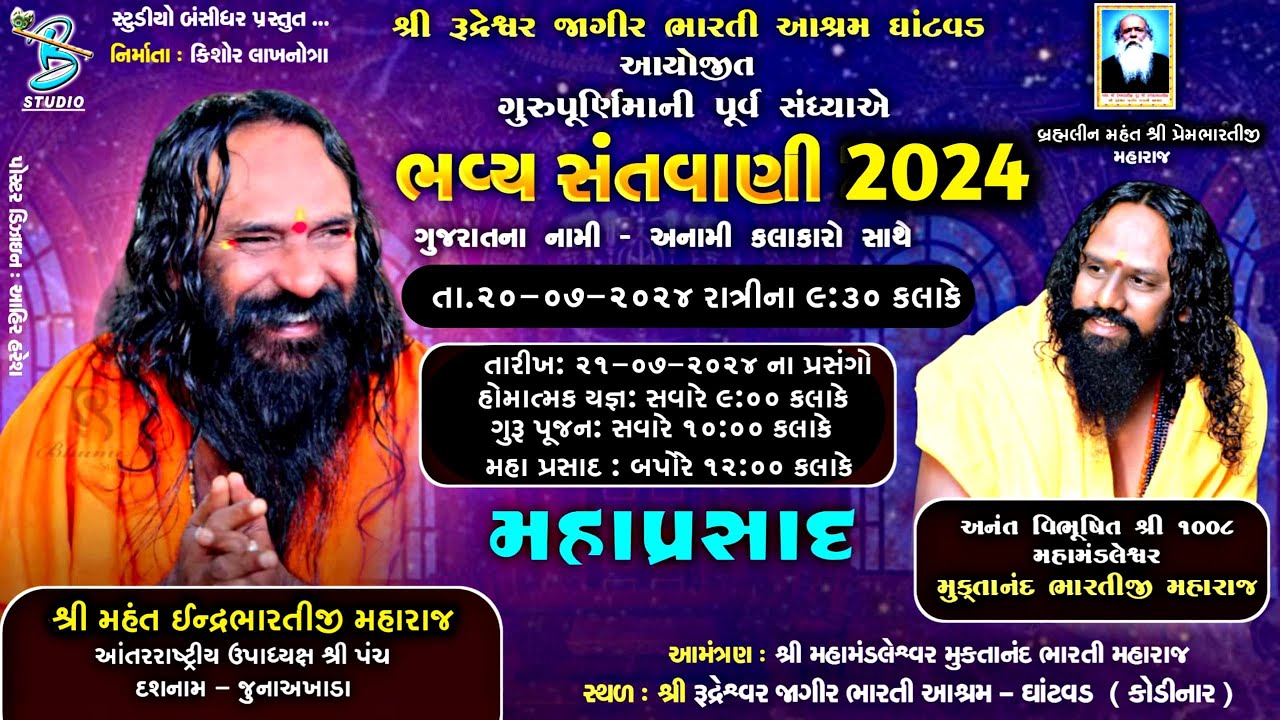 Live - ગુરૂ પૂર્ણિમા ભવ્ય સંતવાણી લોકડાયરો | Shree Rudreshwar Jagir Bharti Ashram - Ghatvad 2024