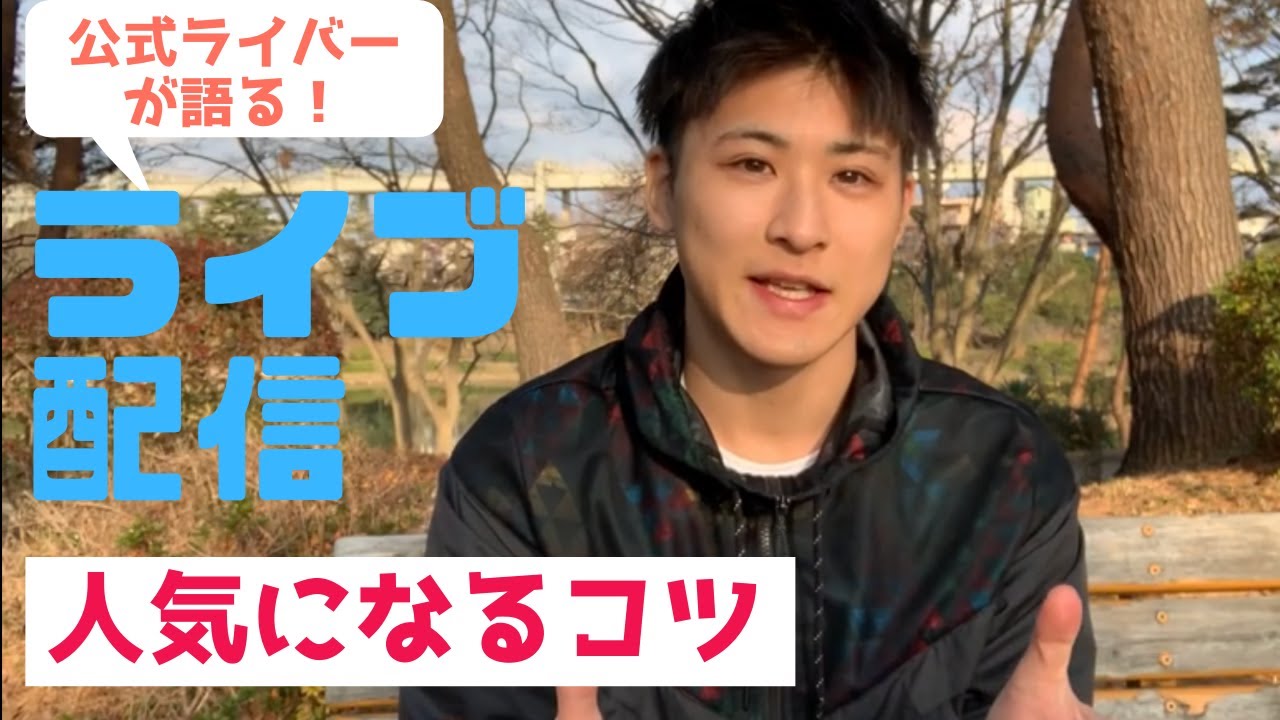ライブ配信で人気になるコツを話します。【公式ライバー】