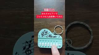 おもちゃのピアノでファミマの入店音弾いてみた　#トイピアノ Momiji piano 趣味の耳コピ,ものまねなど