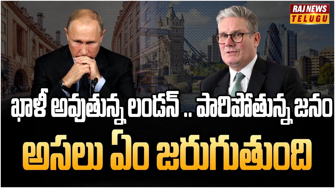 ఖాళీ అయిపోతున్న లండన్, మాస్కో | Millionaires move out of London | Raj News Telugu