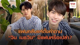 แฟนคลับแห่ตั้งคำถาม “วิน เมธวิน”  มีแฟนหรือเปล่า