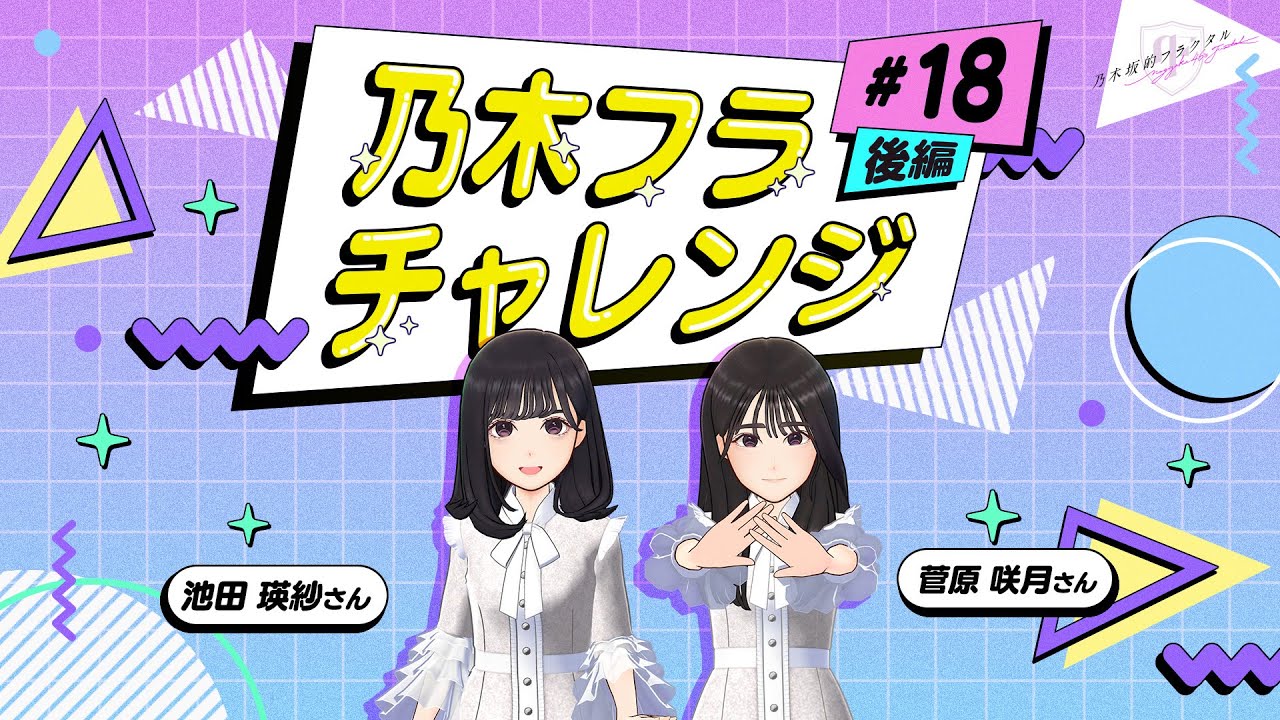 乃木坂的フラクタル】乃木フラチャレンジ #18 後編！ 乃木坂46 池田瑛
