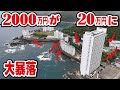 【全部暴落】乱開発されたリゾートマンションが現在20万円に！人の姿が消えた椿温泉の現在の姿とは。