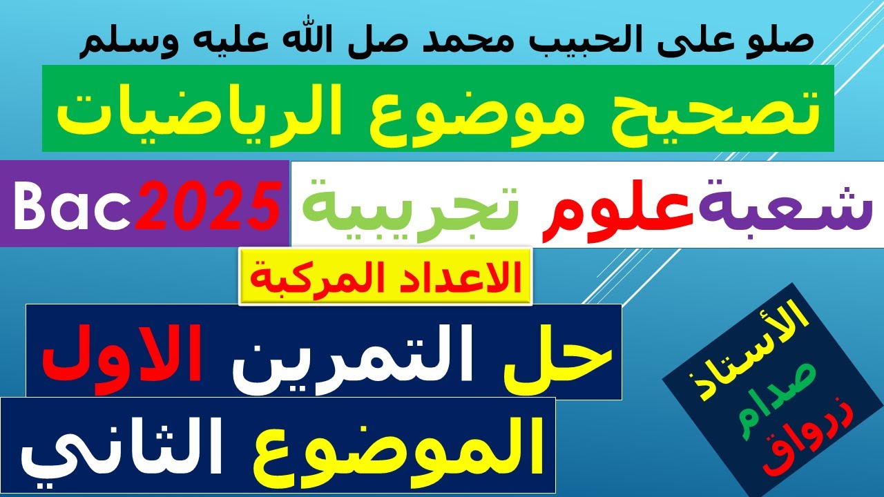 تصحيح وحل بكالوريا 2025 الرياضيات شعبة علوم تجريبية الموضوع الثاني التمرين الاول