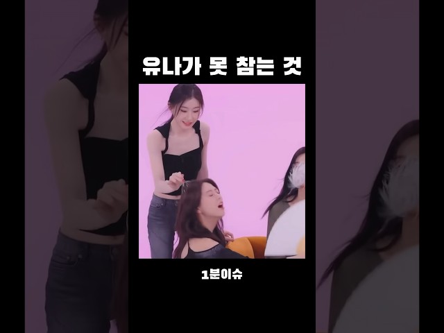 너무 귀여운 유나