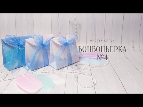 Бонбоньерка - коробочка своими руками. № 4