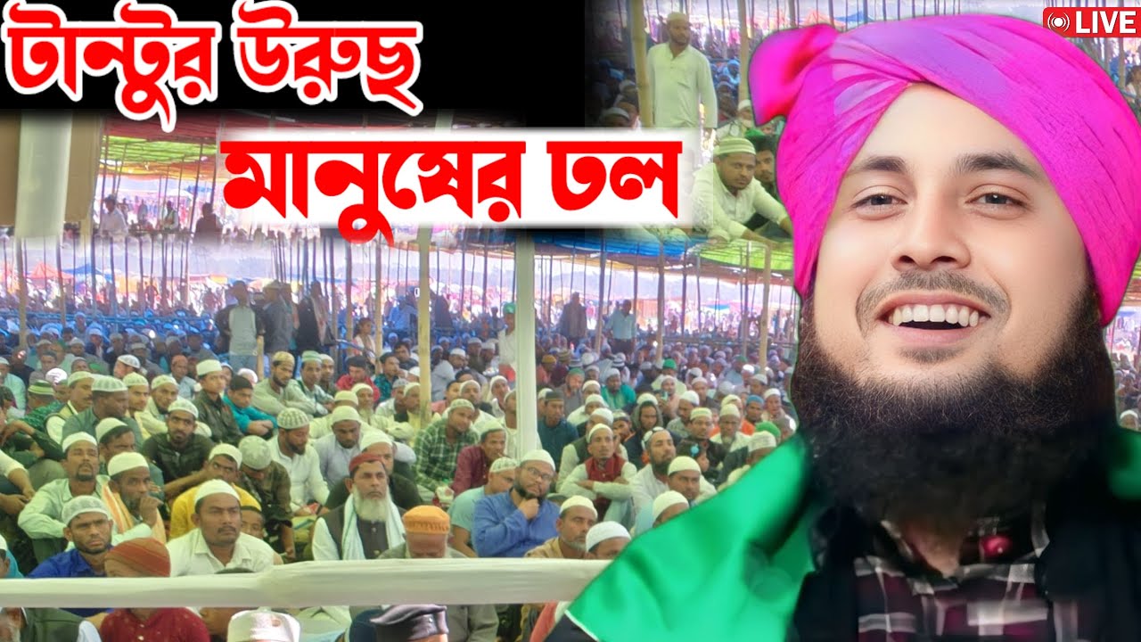 Tantu Urus ||টান্টুতে লক্ষাধিক মানুষের উপস্থিতিতে উরুছ মাহফিলে আলোচনায় ক্বারী নজরুল ইসলাম ছাহেব 
