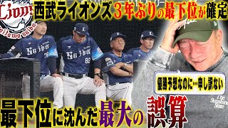 【誤算】優勝予想の西武ライオンズがまさかの最下位が確定！『よかったポイントは？』最下位に沈んだ西武ラインズについて語ります！