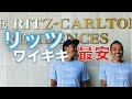 【最安価格】リッツカールトンワイキキ。ラグジュアリーホテルのリッツをハワイで購入する。観光も再開したワイキキの街の様子とともにご紹介。