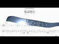 私のせい 【35.7】 ベースtab譜
