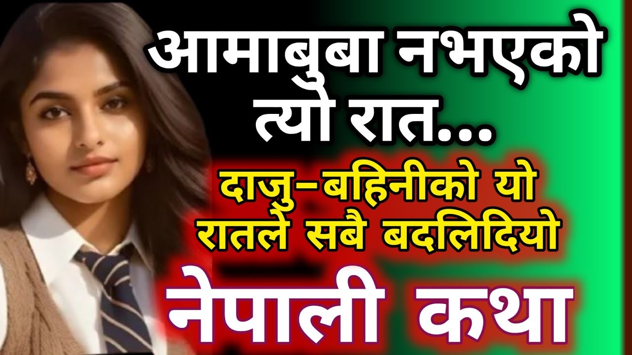 सानो समय, ठूलो माया | दाजु–बहिनी र परिवारको न्यानो नेपाली कथा | Heart Touching Nepali Story