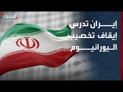 إيران تدرس احتمالية إيقاف عملية تخصيب اليورانيوم تماما