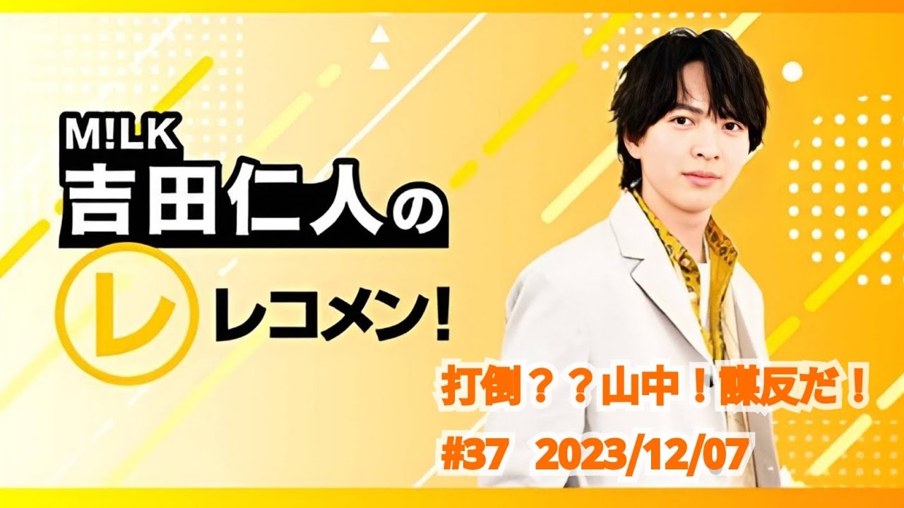 【打倒??山中!謀反だ!】M!LK吉田仁人のレコメン!2023/12/07 #37 - YouTube