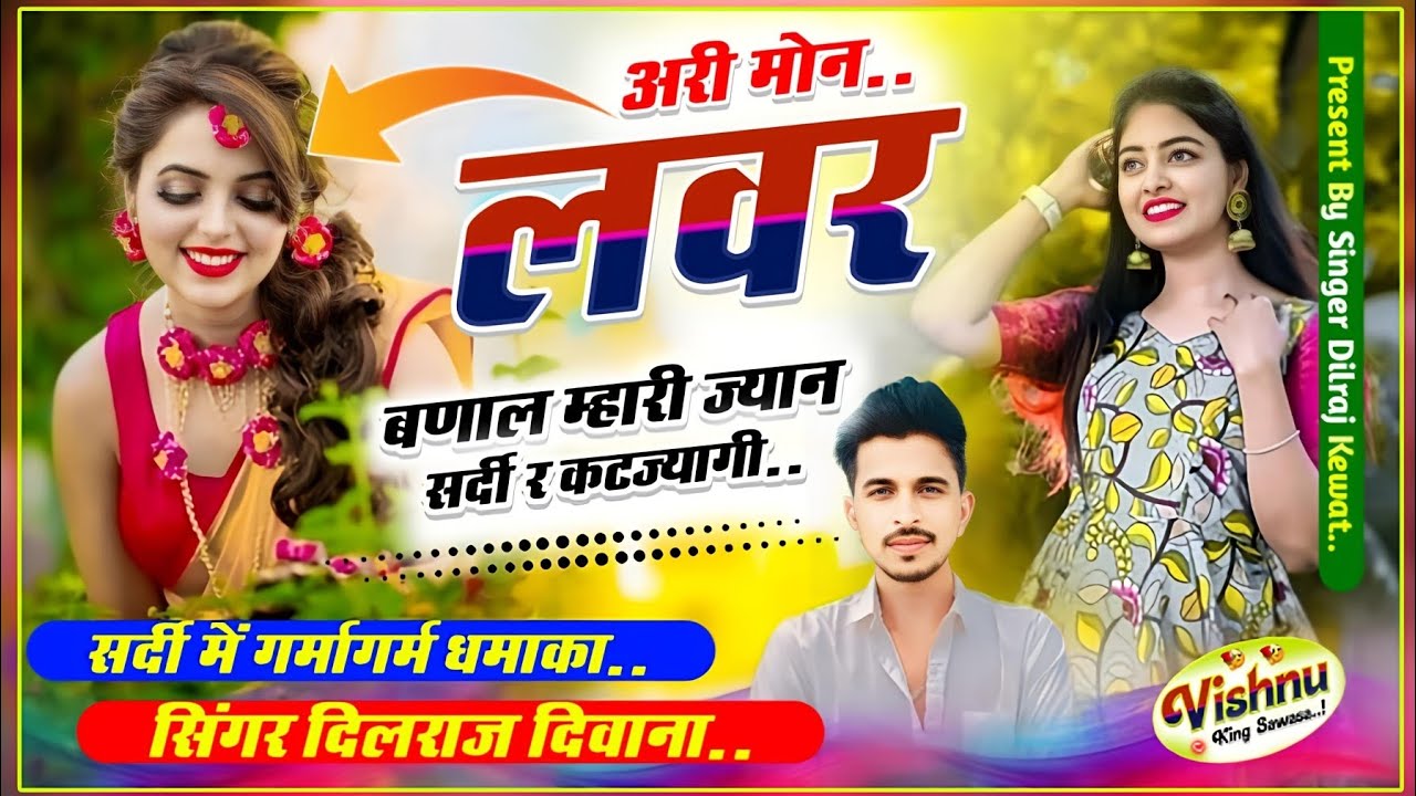 (Song 1139) अरी मोन लवर बणाल म्हारी ज्यान सर्दी र कटज्यागी ll सिंगर दिलराज दिवाना ll गर्मागर्म धमाका