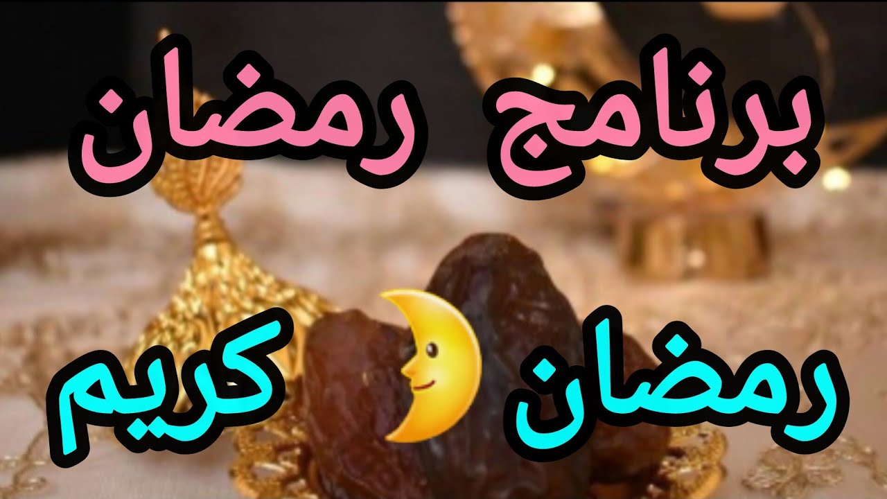 جدول رمضان 🌙كيفاش نفوت رمضان ونستغله أفضل استغلال😍