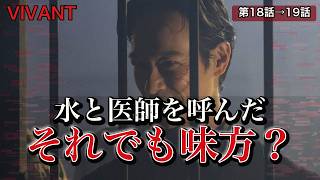 【VIVANT第18話答え合わせ】リュウは野崎を助けた？前回考察の本命と外れた点