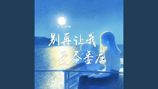 别再让我受尽委屈