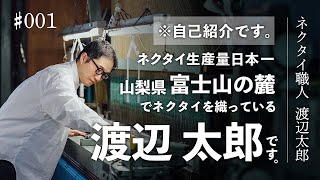 【ネクタイ生産量日本一】山梨県、富士山の麓でネクタイを織っている渡辺太郎です