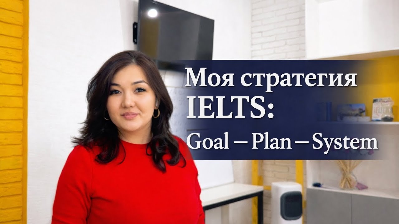 Моя стратегия IELTS: Goal — Plan — System. 