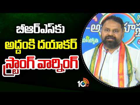 Addanki Dayakar Strong Warning To BRS | బీఆర్ఎస్‌కు అద్దంకి దయాకర్ స్ట్రాంగ్ వార్నింగ్ | 10TV - 10TVNEWSTELUGU
