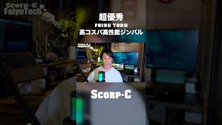 Feiyu tech Scorp C ジンバル 高コスパ高性能 #ジンバル