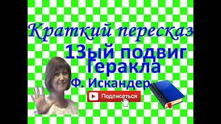 Краткий пересказ Ф.Искандер 