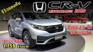 รีวิว Honda CR-V 2020 สีใหม่ ใส่ออปชั่น เพิ่มSENSING แต่มีแค่ตัวTOP ราคา 1.759 ล้าน!! | Drive#65