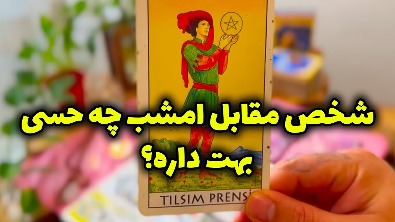 فال تاروت مرلین - شخص مقابل امشب چه حسی بهت داره؟