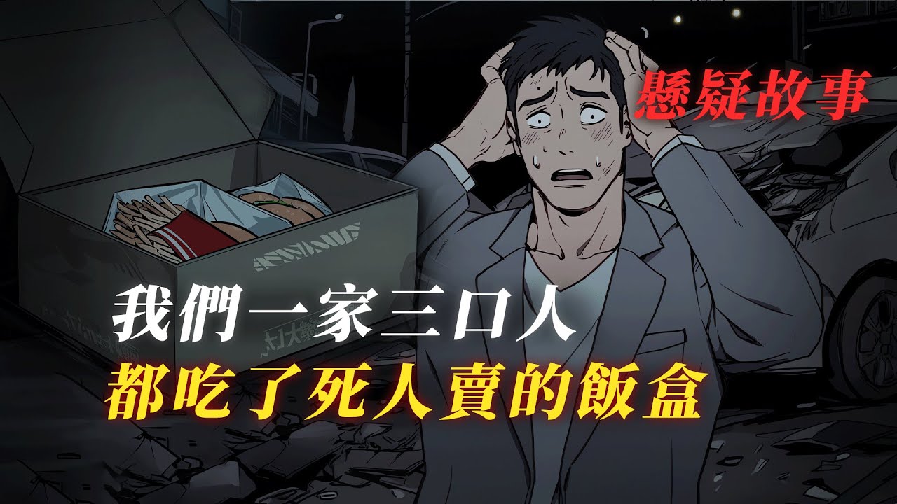 堵車買的飯盒是5小時前死人的遺物... 丨懸疑故事丨恐怖丨有聲小說丨推理丨全文已完結丨赎罪漫馆