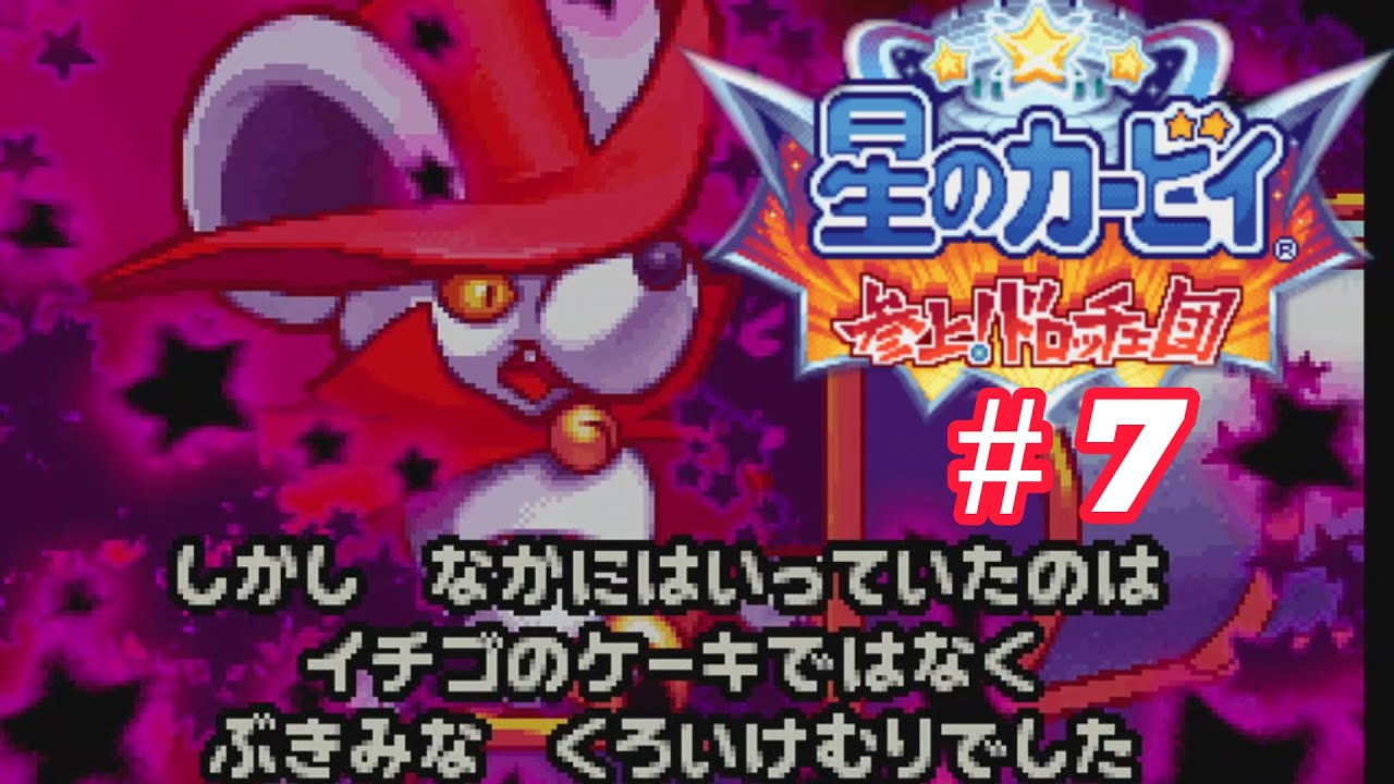 アトマニ】星のカービィ 参上！ドロッチェ団#7【実況プレイ】 - YouTube
