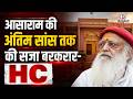 Asaram Bapu को HC से बड़ा झटका, आखिरी सांस तक उम्रकैद रहेगी बरकरार! Rajasthan High Court