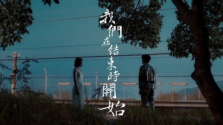 胡鴻鈞 Hubert Wu - 我們在結束時開始 Official MV - 天天要聞