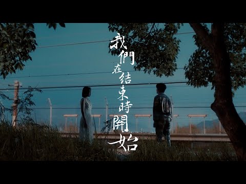 胡鴻鈞 Hubert Wu - 我們在結束時開始 Official MV