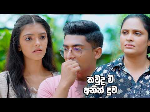 කවුද ඒ අනිත් දුව 🙄| Man Adarei