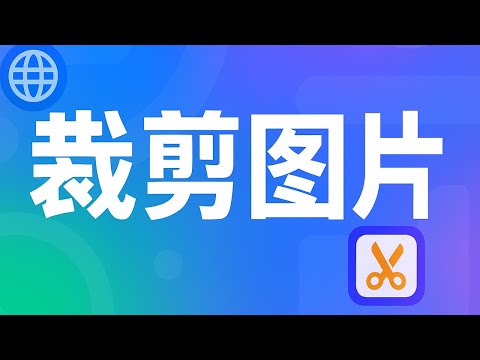 在线裁剪图片工具