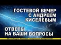 Андрей Киселев - Гостевой вечер - Ответы на вопросы участников вебинара