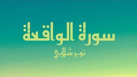 سورة الواقعة كاملة - بصوت القارئ نوح شلابي (بدون صدى صوت)