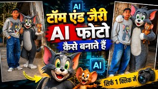 टॉम एंड जेरी AI फोटो कैसे बनाते हैं ChatGPT से? Tom and Jerry AI photo in chat GPT Tom and Jerry screenshot 1
