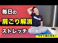 毎日の肩こり解消ストレッチ！ 肩こりを改善するストレッチ習慣