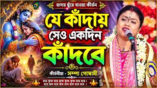 যে কাঁদায় সেও একদিন কাঁদবে ! চোখে জল আনা কথা 🙏 ! Sampa Goswami Kirtan ! সম্পা গোস্বামী কীর্তন