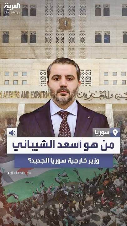 بعد تعيينه وزيراً لخارجية سوريا..  من هو أسعد الشيباني وما خلفيته السياسية؟