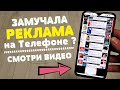 А СПОРИМ Я СМОГУ отключить абсолютно всю РЕКЛАМУ на твоем Смартфоне за 1 МИНУТУ?!