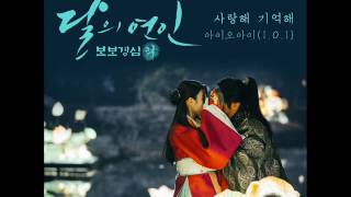 아이오아이 (I.O.I) - 사랑해 기억해 (Instrumental) [Moon Lovers : Scarlet Heart Ryo OST Part.3]