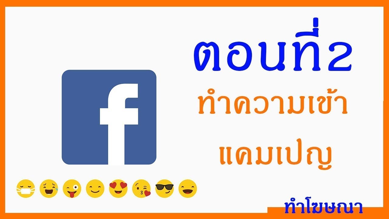 การ โฆษณา หมาย ถึง อะไร  2022 New  โฆษณา facebook ตอนที่ 2 รู้จักแคมเปญโฆษณา | สอนโฆษณา facebook การตั้งค่าโฆษณาในส่วนต่างๆที่ละสเต็ป